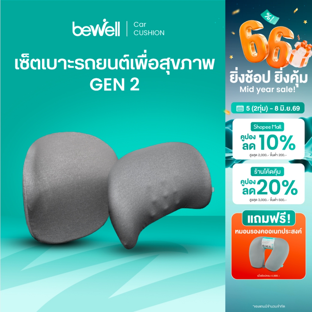Bewell เซตเบาะรองนั่งในรถยนต์ Gen2 หมอนรองคอ เบาะรองหลัง เบาะรองนั่ง