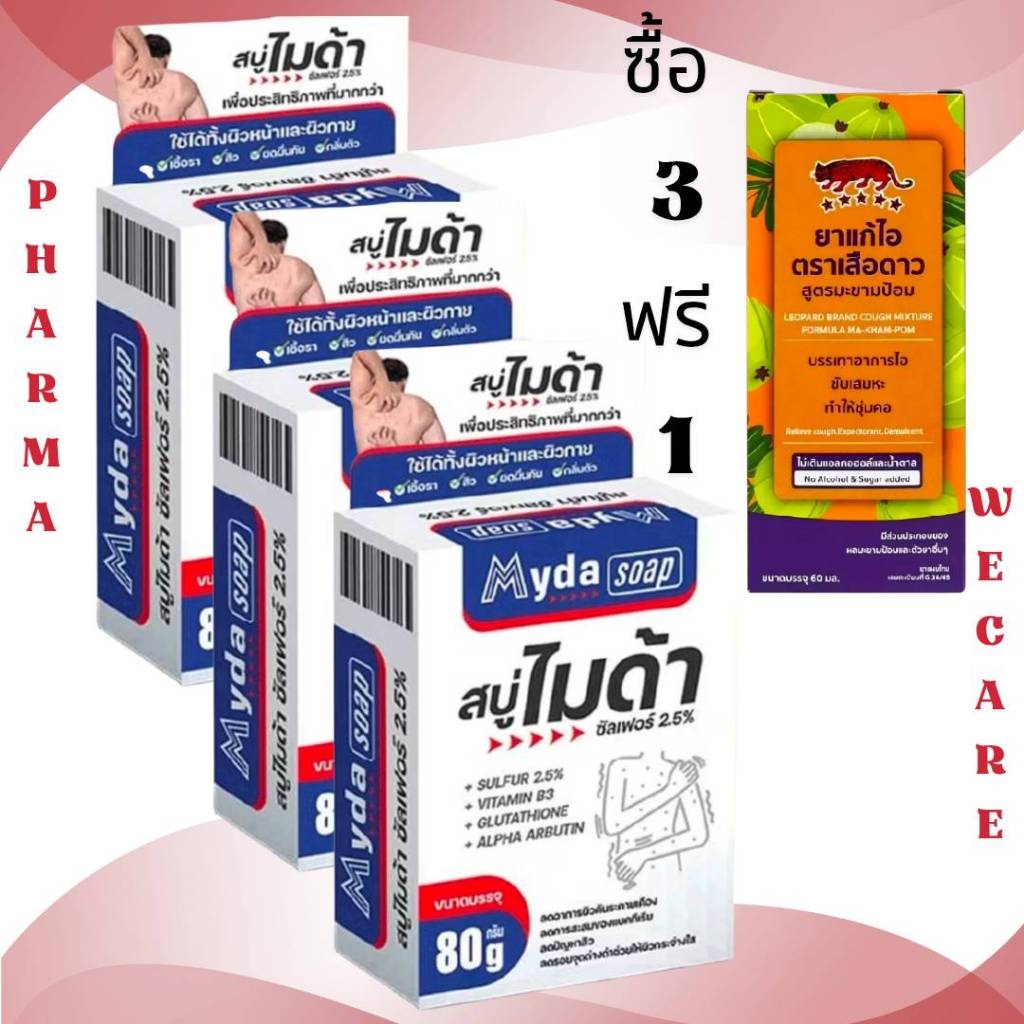 *ซื้อ 3 แถม ไอมะขามป้อม สบู่ไมด้า ซัลเฟอร์ 2.5% ลดสิวและผดผื่น สำหรับผิวมันและผิวระคายเคือง ขนาด 30 กรัมและ 80 กรัม