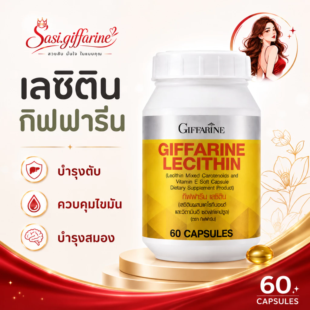 [ส่งฟรี] เลซิติน 60 แคปซูล กิฟฟารีน Giffarine Lecithin ของแท้ ดูแลตับ สมอง ไขมันดี ราคาคุ้มค่า
