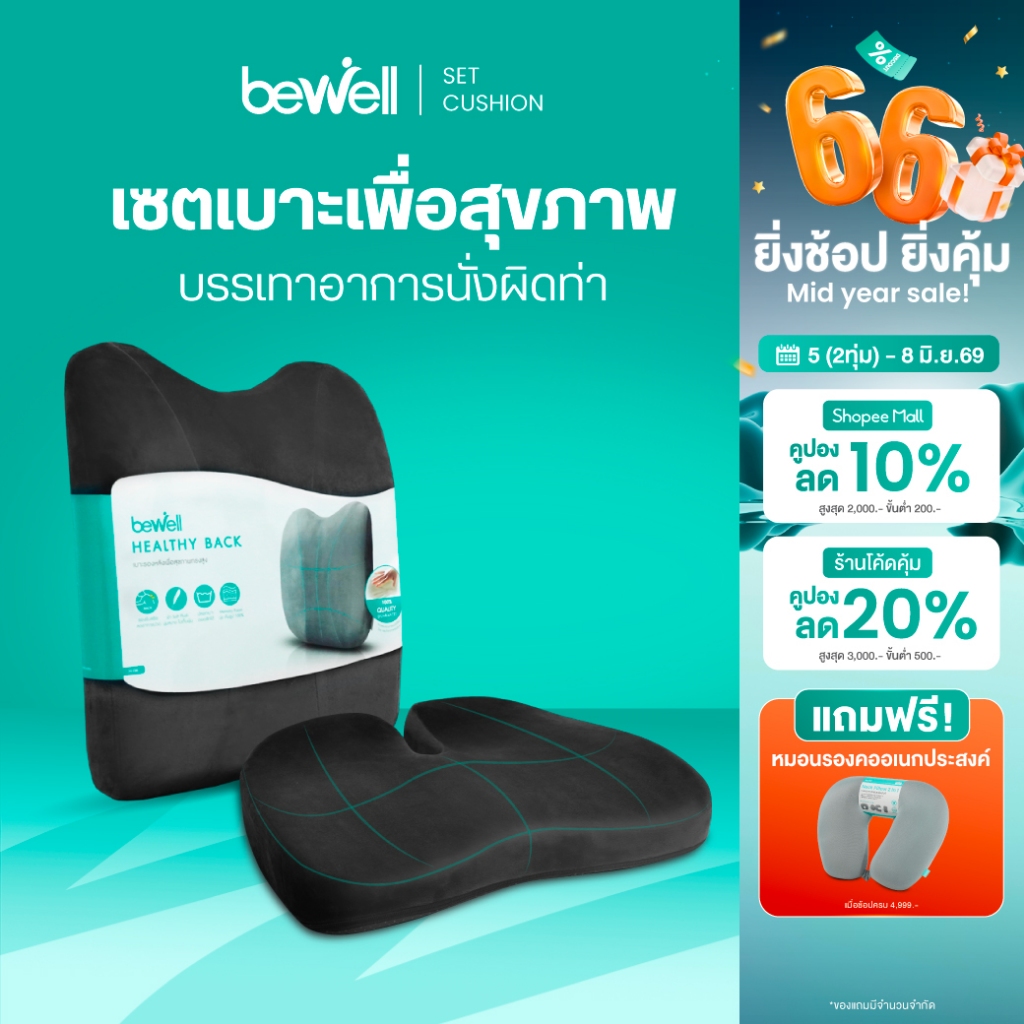 [รุ่นอัพเกรด] Bewell เซ็ตเบาะรองหลังทรงสูงและเบาะรองนั่งทำงานเพื่อสุขภาพ รุ่น Gentle Soft plush