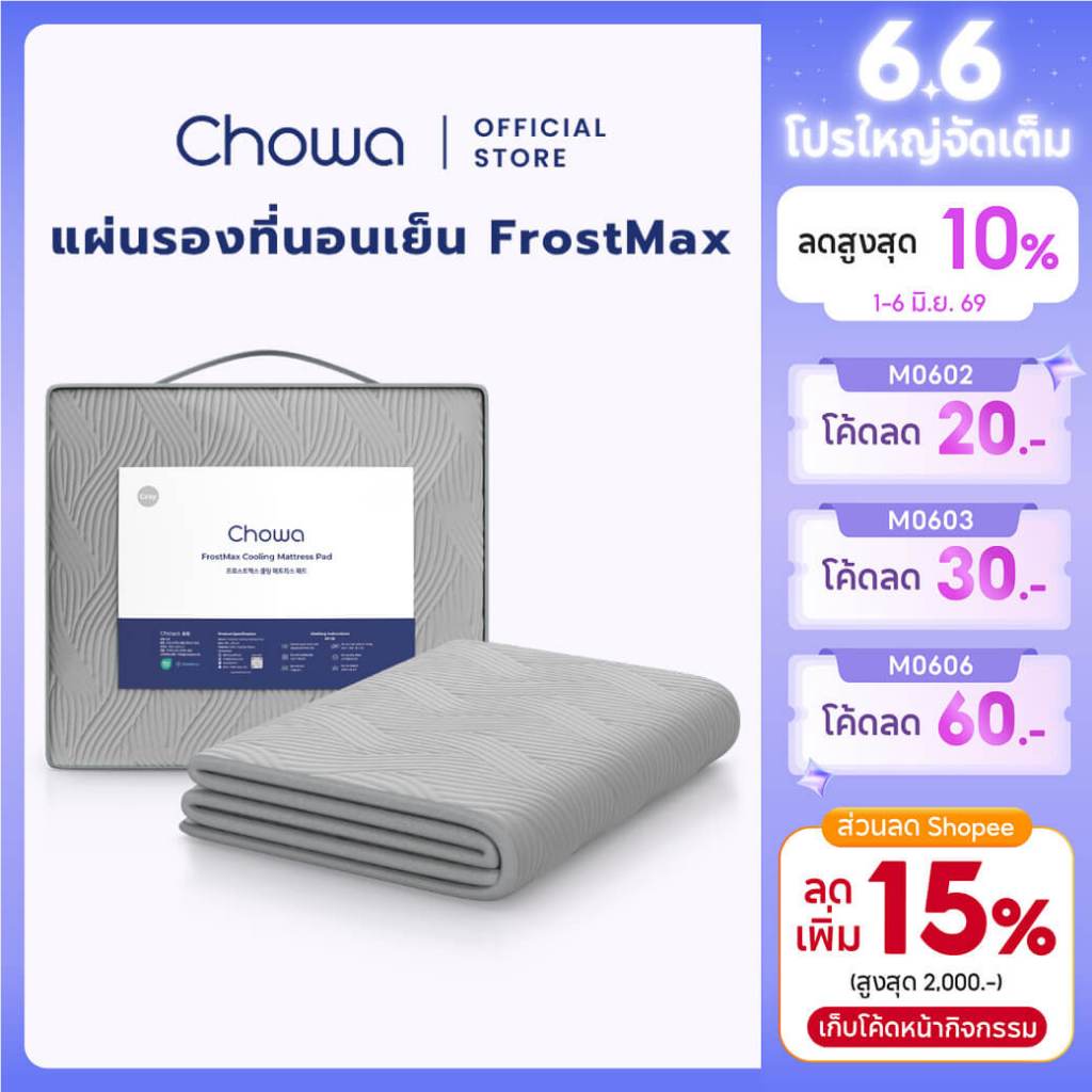 Chowa แผ่นรองนอนเย็น FrostMax แผ่นเย็นรองนอน นอนเย็นใน 1 นาที ระบายความร้อน ลดอับชื้น หลับลึกทุกคืน