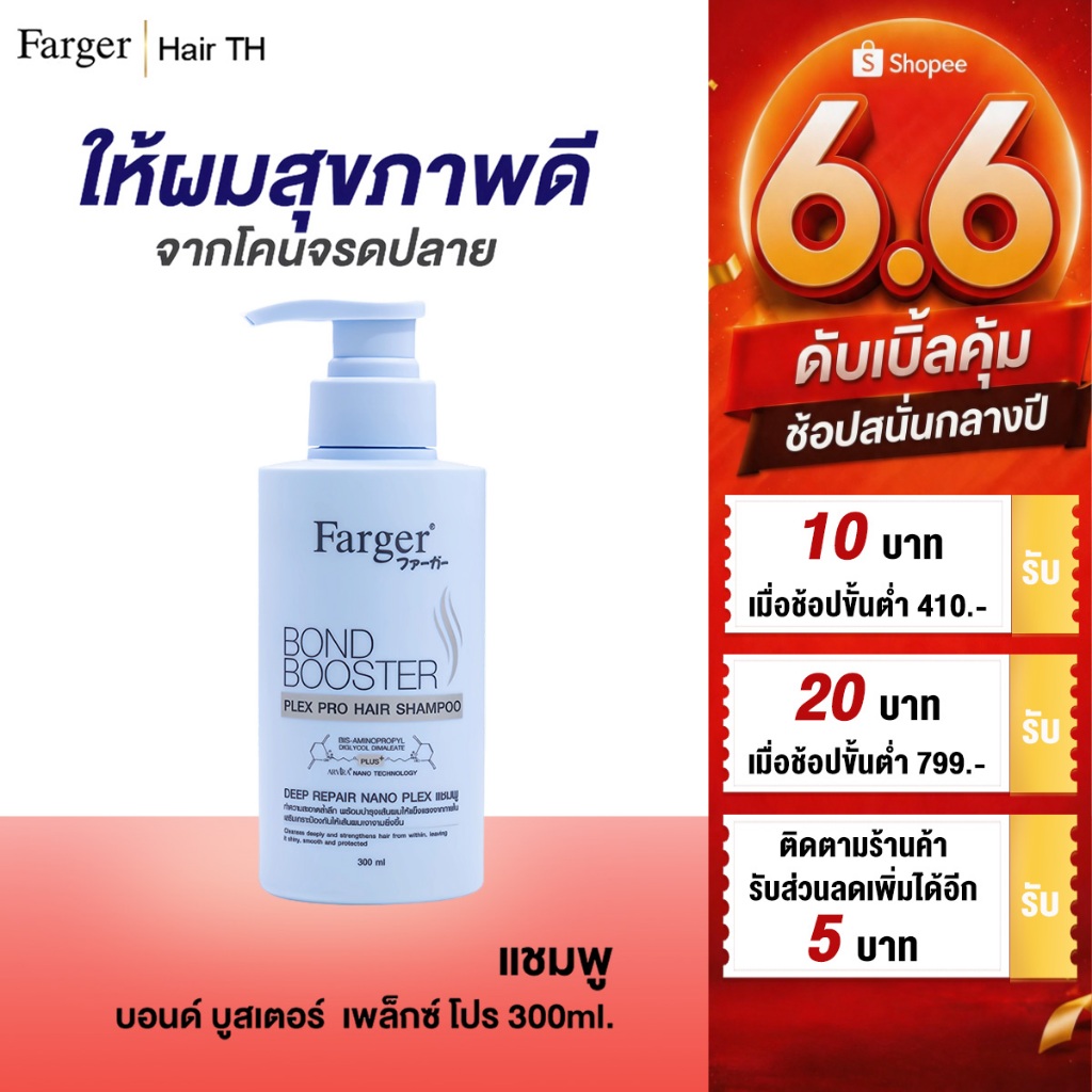 Farger Bond Booster Plex Pro แชมพูพู เส้นผมที่แข็งแรง บอกลาการแตกแยกของเส้นผมซ่อมแซมหลาย 300 มล