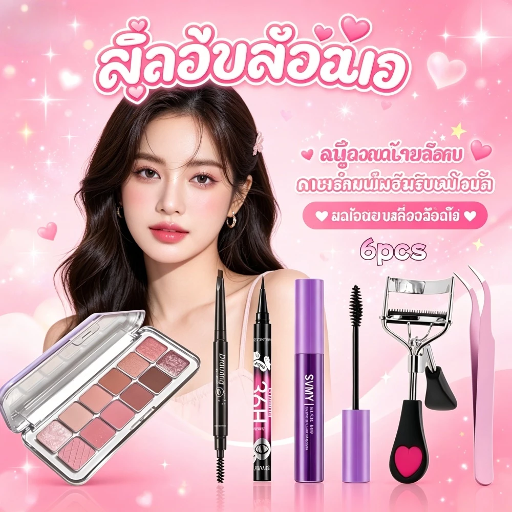 ชุดแต่งตา 6 ชิ้น ครบเซ็ต อายแชโดว์+ดินสอคิ้ว+อายไลเนอร์+มาสคาร่า+ที่ดัดขนตา+แหนบติดขนตา สำหรับมือใหม่ ติดทน กันน้ำ ง่ายต