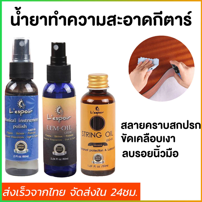 น้ำมันเช็ดเฟรทบอร์ด น้ำยาเช็ดกีตาร์ เช็ดสายกีตาร์ น้ำมันบำรุงรักษา Guitar care
