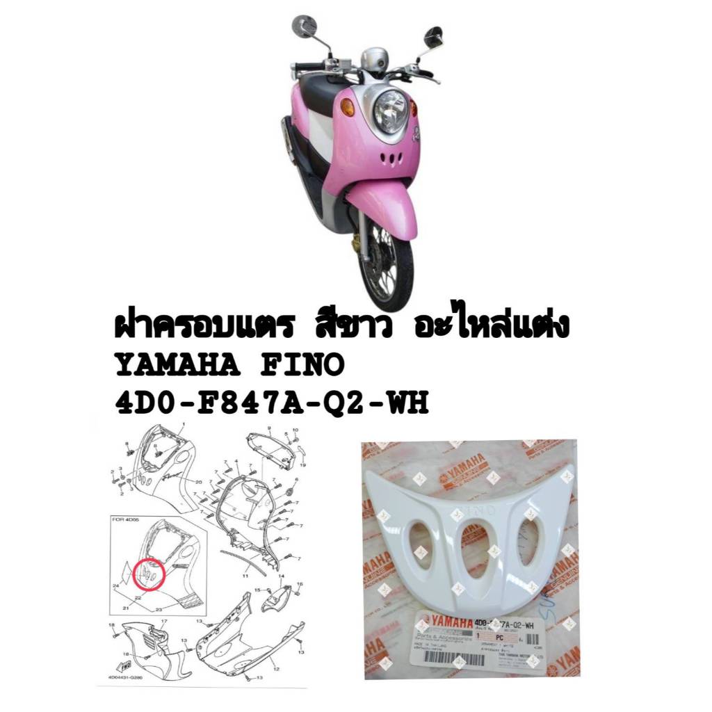 [รถจักรยานยนต์[ของแท้]ฝาครอบแตร สีขาว ORNAMENT WHITE FINOฟีโน่รุ่นคาร์บู ไมล์แยก แท้ศูนย์ YAMAHA 100