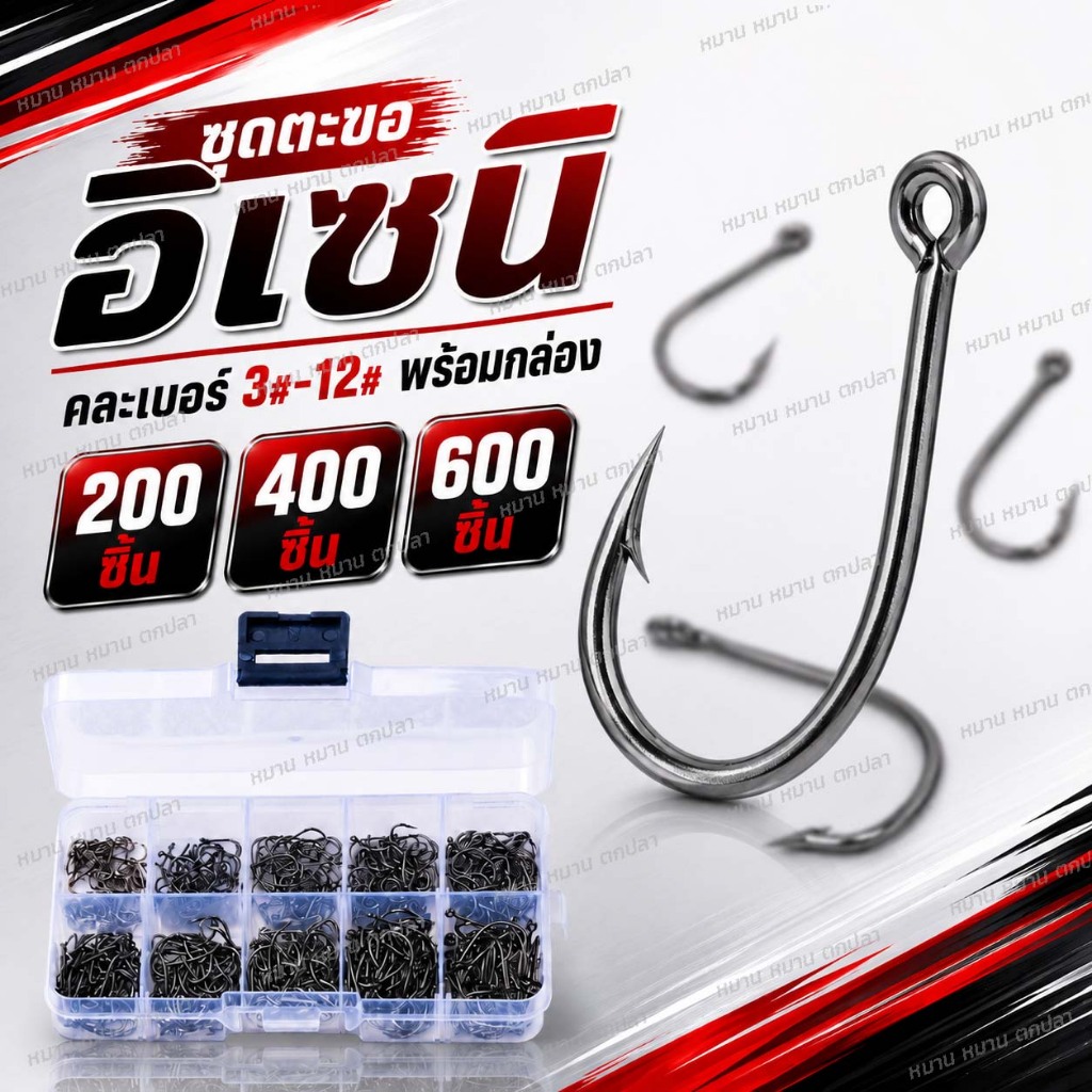 ตะขอตกปลา อิเซนิ คาร์บอนสูง มีเงี่ยง พร้อมกล่อง เบอร์ 3-12 ชุดตะขอปลา 200/400/600 ชิ้น
