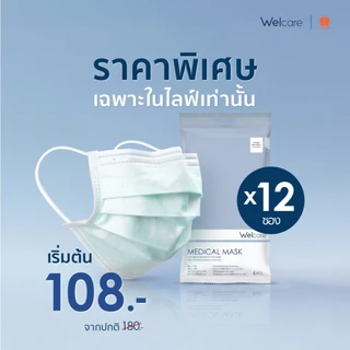 [Official] หน้ากากอนามัย Welcare ทางการแพทย์ 3 ชั้น ระดับ 1 ช่วยป้องกันฝุ่น PM2.5 6 ชิ้น/ซอง (แพ็ค12ซอง)