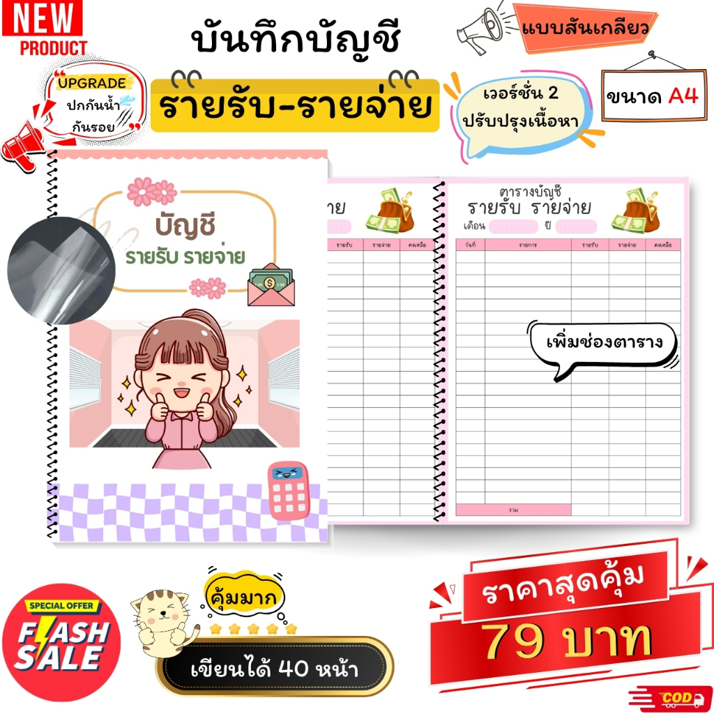 สมุดบันทึกรายรับรายจ่าย สีทั้งเล่ม ขนาด A4 เย็บสันเกลียว สุดคุ้ม 40 หน้า เพิ่มปกพลาสติก กันน้ำ กันรอย ช่องตารางเพิ่มขึ้น