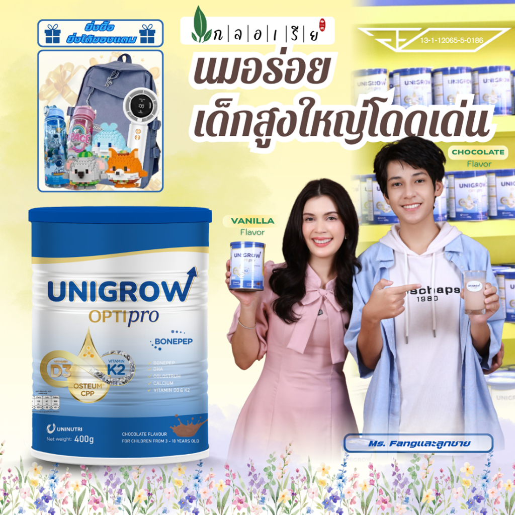Unigrow Optipro Chocolate Flavor ลูกโตขึ้น แม่รู้สึกปลอดภัย Heigh Nutrition 400g