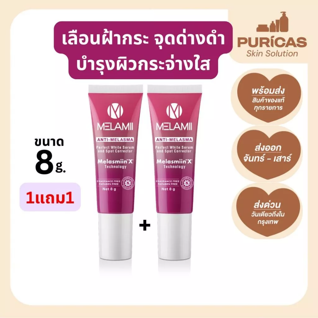 (1แถม1) ครีมทาฝ้ากระ จุดด่างดำ Melamii 8g. Exp 06/2027