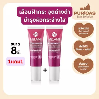 (1แถม1) ครีมทาฝ้ากระ จุดด่างดำ Melamii 8g. Exp 06/2027