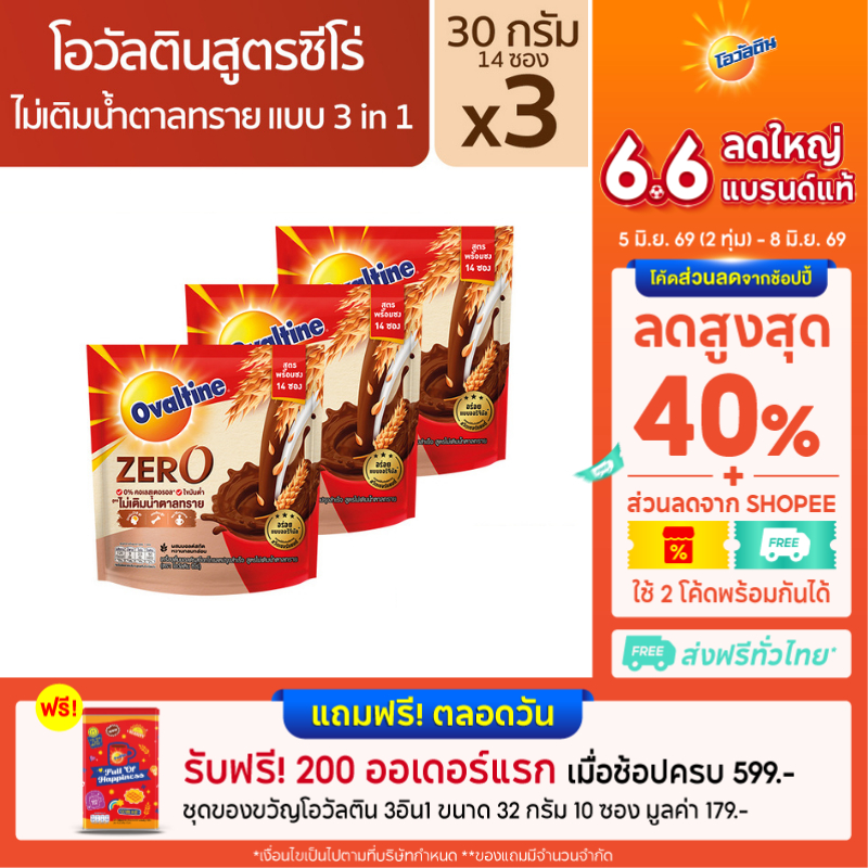 Ovaltine โอวัลติน 3อิน 1 สูตรซีโร่ ไม่เติมน้ำตาลทราย 30 กรัม รุ่น 14 ซอง x3 แพ็ค