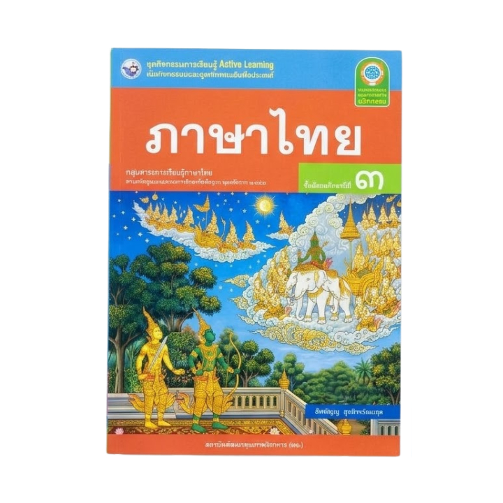 ชุดกิจกรรม​การเรียนรู้​ ภาษาไทย ม.3 พว.