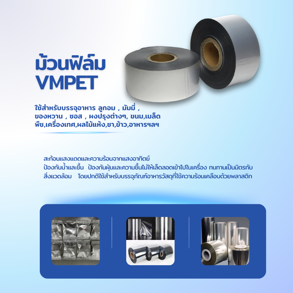 VMPET 1,000 ม. ม้วนฟิล์มใสสำหรับเครื่องบรรจุอัตโนตมัติ
