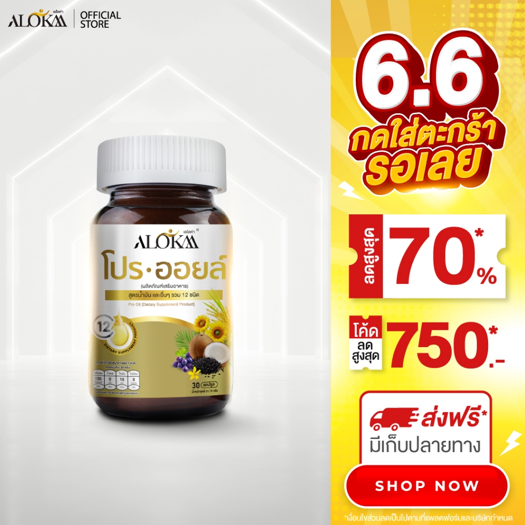 (1แถม1) Alokaa โปรออยล์ น้ำมันสกัดเย็น 12 ชนิด ลดความดันเบาหวาน