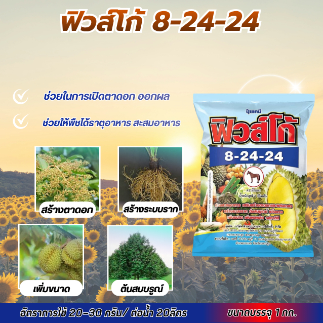 ปุ๋ยเกล็ดฟิวส์โก้ (Fuseco) สูตร 8-24-24+TE เป็นปุ๋ยสูตรสะสมอาหารที่มีฟอสฟอรัสและโพแทสเซียมสูง