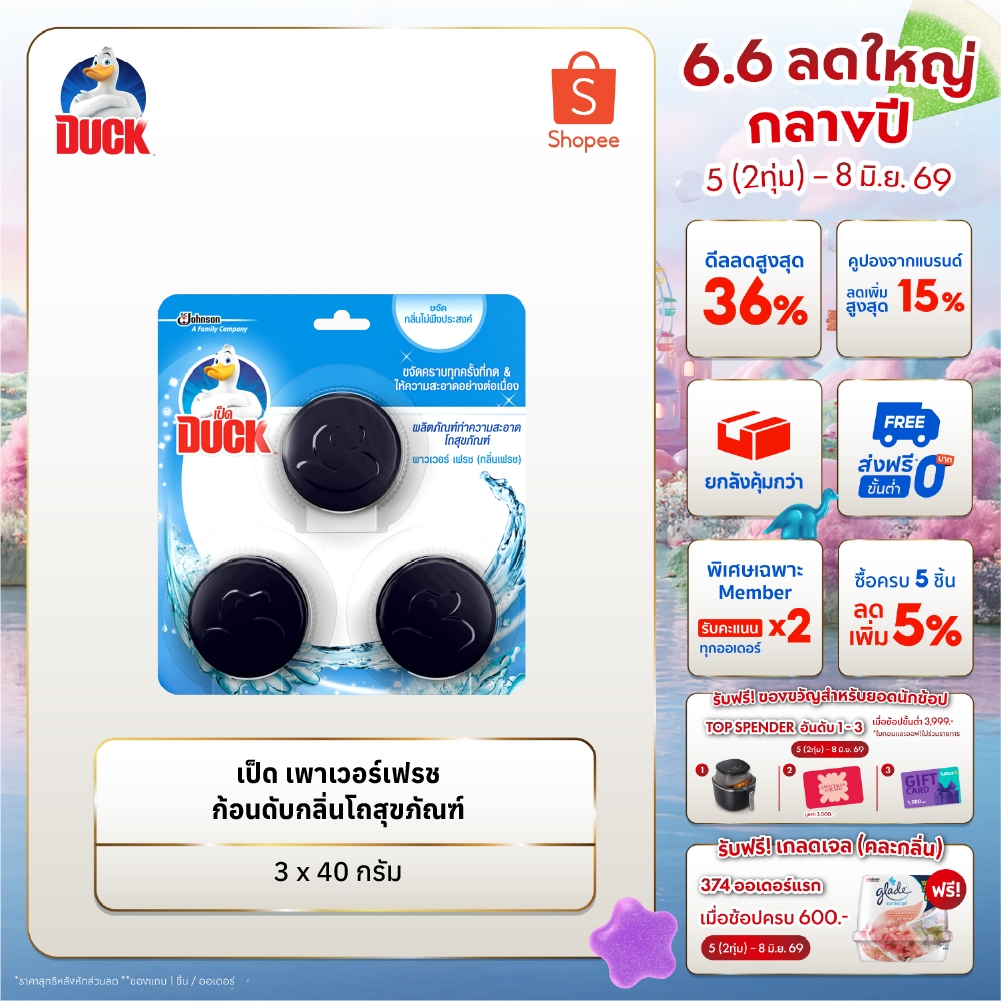 เป็ด ก้อนดับกลิ่น ก้อนชักโครก โถสุขภัณฑ์ เพาเวอร์เฟรช 40 กรัม บรรจุสามก้อน Duck In Tank Toilet Cleaner