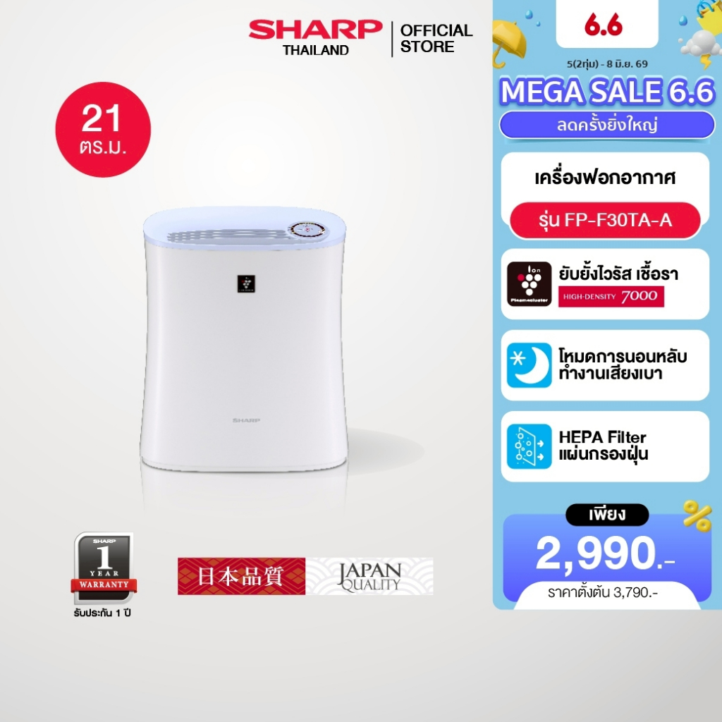 [Online Exclusive] SHARP Air Purifier เครื่องฟอกอากาศพลาสม่าคลัสเตอร์ รุ่น FP-F30TA-A ขนาด 21 ตร.ม