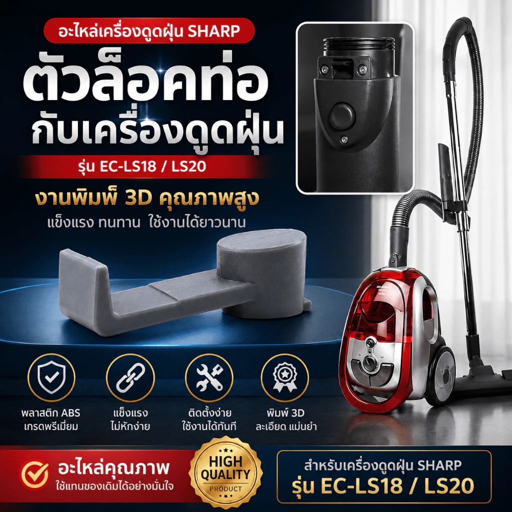 อะไหล่เครื่องดูดฝุ่น Sharp รุ่น EC-LS18/LS20 ตัวล็อคท่อกับเครื่องดูดฝุ่น งานพิมพ์ 3D แข็งแรง ทนทาน