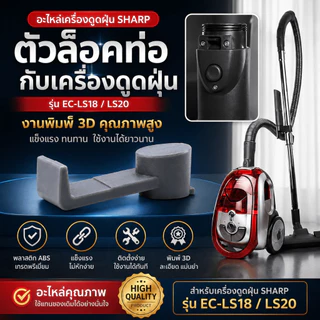อะไหล่เครื่องดูดฝุ่น Sharp รุ่น EC-LS18/LS20 ตัวล็อคท่อกับเครื่องดูดฝุ่น งานพิมพ์ 3D แข็งแรง ทนทาน