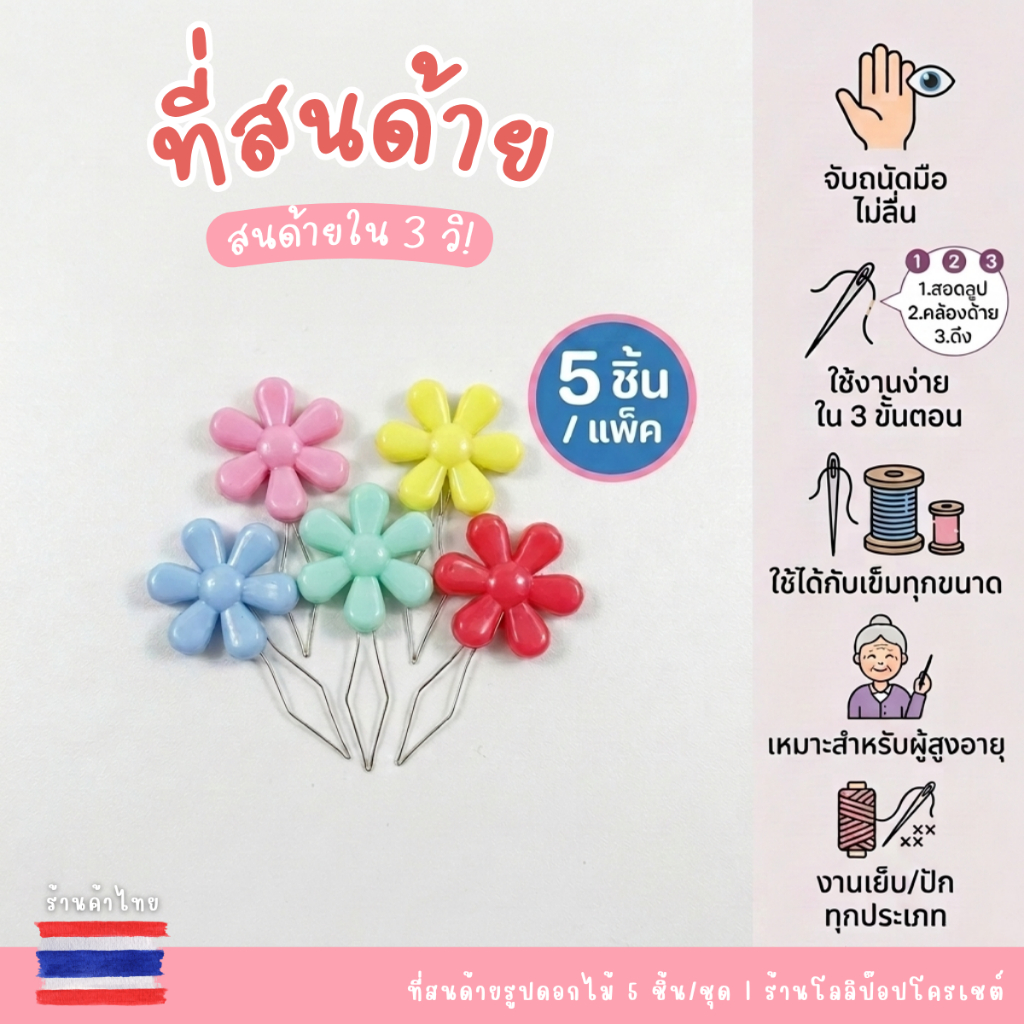 ที่สนด้าย ที่ร้อยเข็ม รูปดอกไม้ 5 ชิ้น (คละสี) อุปกรณ์ช่วยสนเข็ม สำหรับงานเย็บผ้า งานฝีมือ