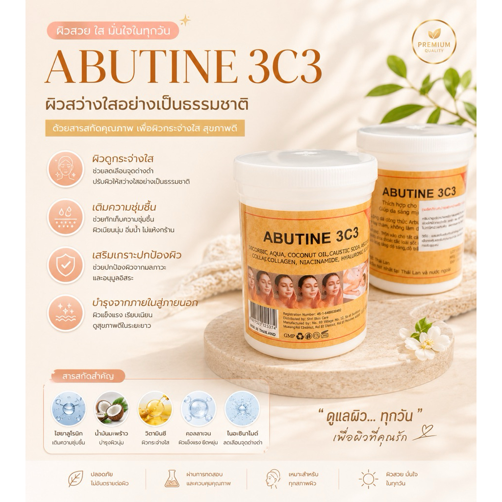 ABUTINE 3C3 CREAM ครีมอาร์บูติน 3ซี3 220g.
