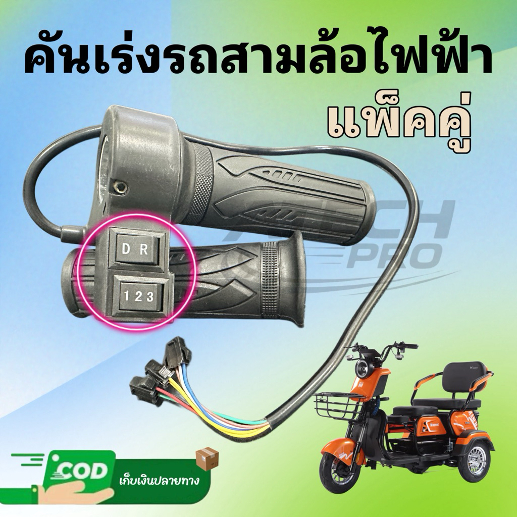 คันเร่งสามล้อไฟฟ้า แพคคู่ มีสวิตช์ปรับความเร็ว 3 ระดับ มีเกียร์ เดินหน้า-ถอยหลัง ประกันสินค้าจากบริษัท 90 วัน