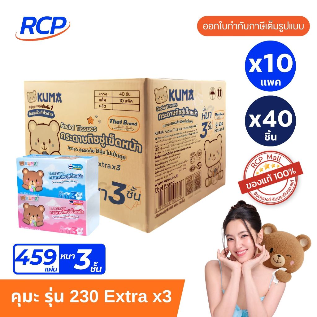 RCP - (1 ลัง) KUMA คุมะ กระดาษทิชชู่เช็ดหน้า รุ่น 230 Extra x3 หนา 3 ชั้น ยกลัง 40 ห่อ
