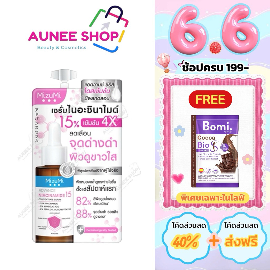 ส่งฟรี/มีไลฟ์  (1 ซอง) Mizumi (แบบซอง) มิซึมิ แอดวานซ์ ไนอะซินาไมด์ 15 คอนเซนเทรท เซรั่ม 6 กรัม.