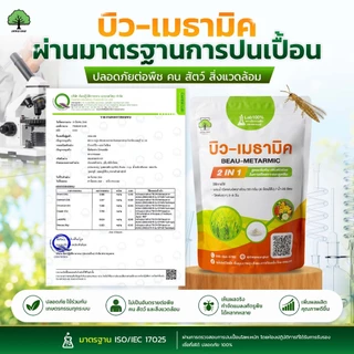 บิว-เมธามิค ตราเทพมงคล 2 ซอง กำจัดแมลงศัตรูพืช ด้วง เพลี้ย ไรแดง แมลงหวี่ขาว ขนาด 500 กรัม ชนิดผง