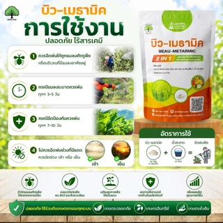บิว-เมธามิค ตราเทพมงคล 2 ซอง กำจัดแมลงศัตรูพืช ด้วง เพลี้ย ไรแดง แมลงหวี่ขาว ขนาด 500 กรัม ชนิดผง