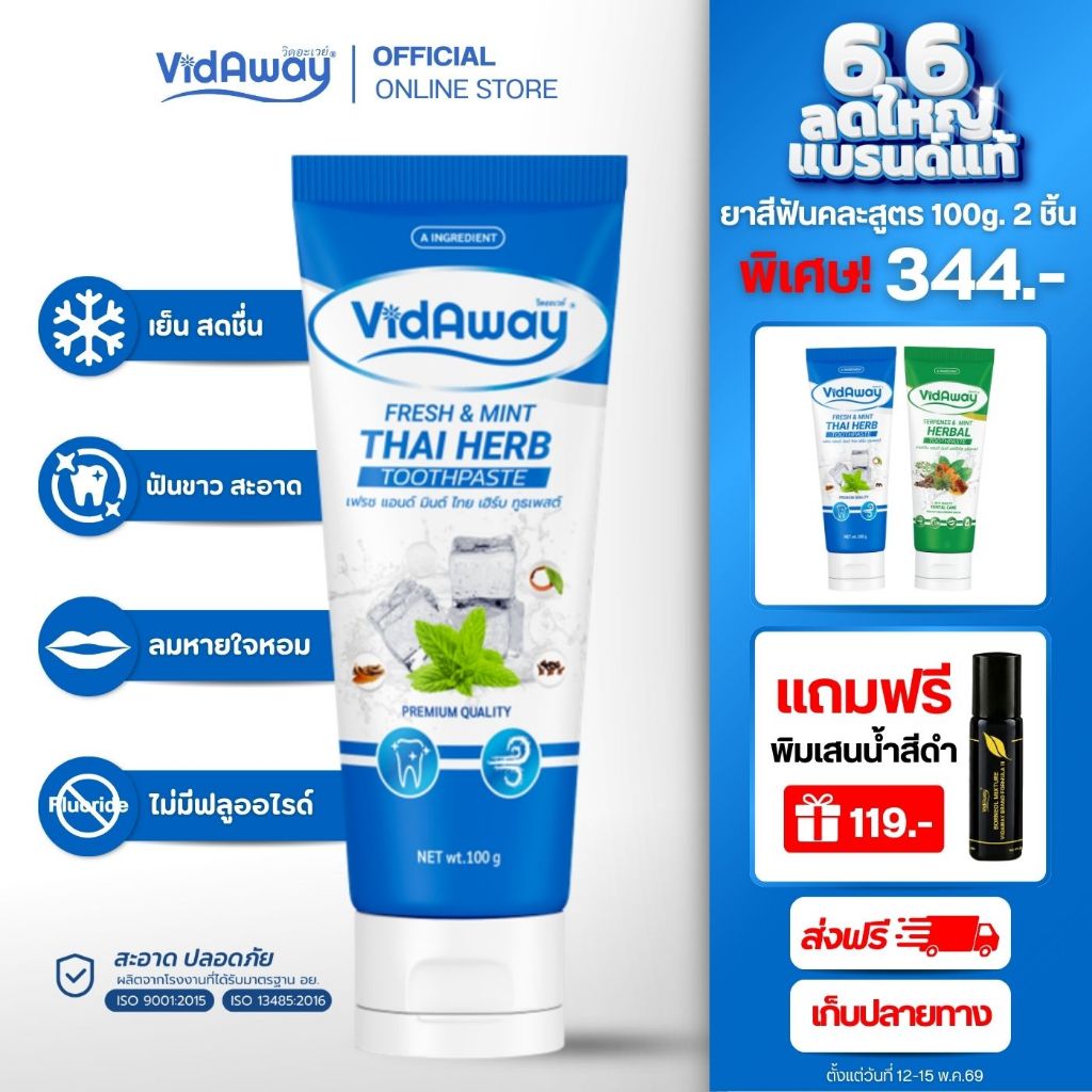 Vidaway Fresh & Mint ยาสีฟันสมุนไพรสูตรฟ้า ฟันขาวสะอาด ลดคราบชา กาแฟ บุหรี่ ไม่มีฟลูออไรด์