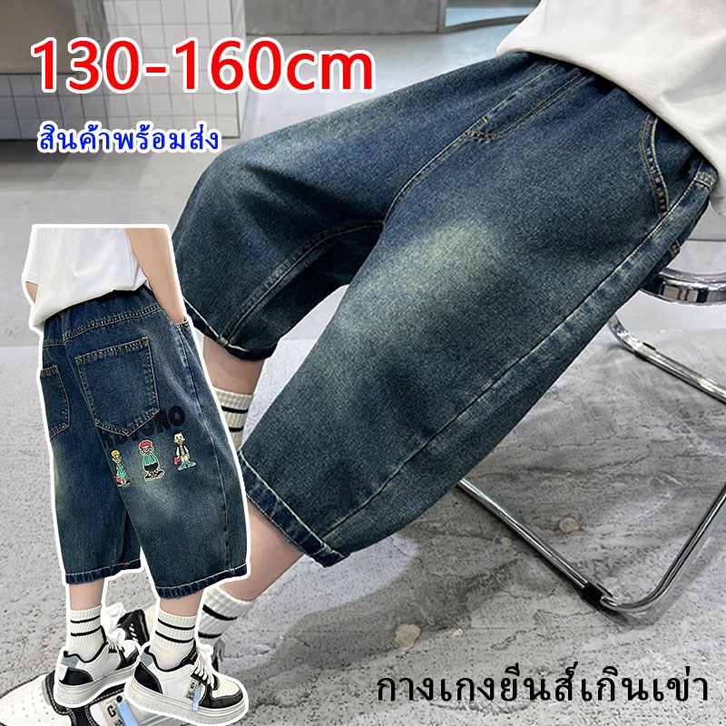 กางเกงยีนส์ขาสั้น กางเกงครึ่งเข่าเด็กผู้ชาย สีน้ำเงินซักผ้า ขนาด130-160ซม. ลายพิมพ์การ์ตูนหลัง เอวยืดสบาย พร้อมส่ง