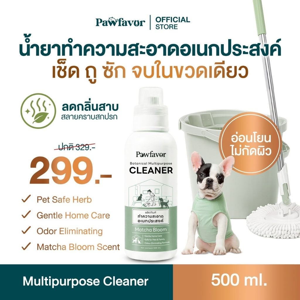 Pawfavor Multipurpose Cleaner น้ำยาทำความสะอาดอเนกประสงค์(เช็ด ถู ซัก) PET-FRIENDLY ดับกลิ่นสาบ ต้านเชื้อรา บ้านหอมสะอาด