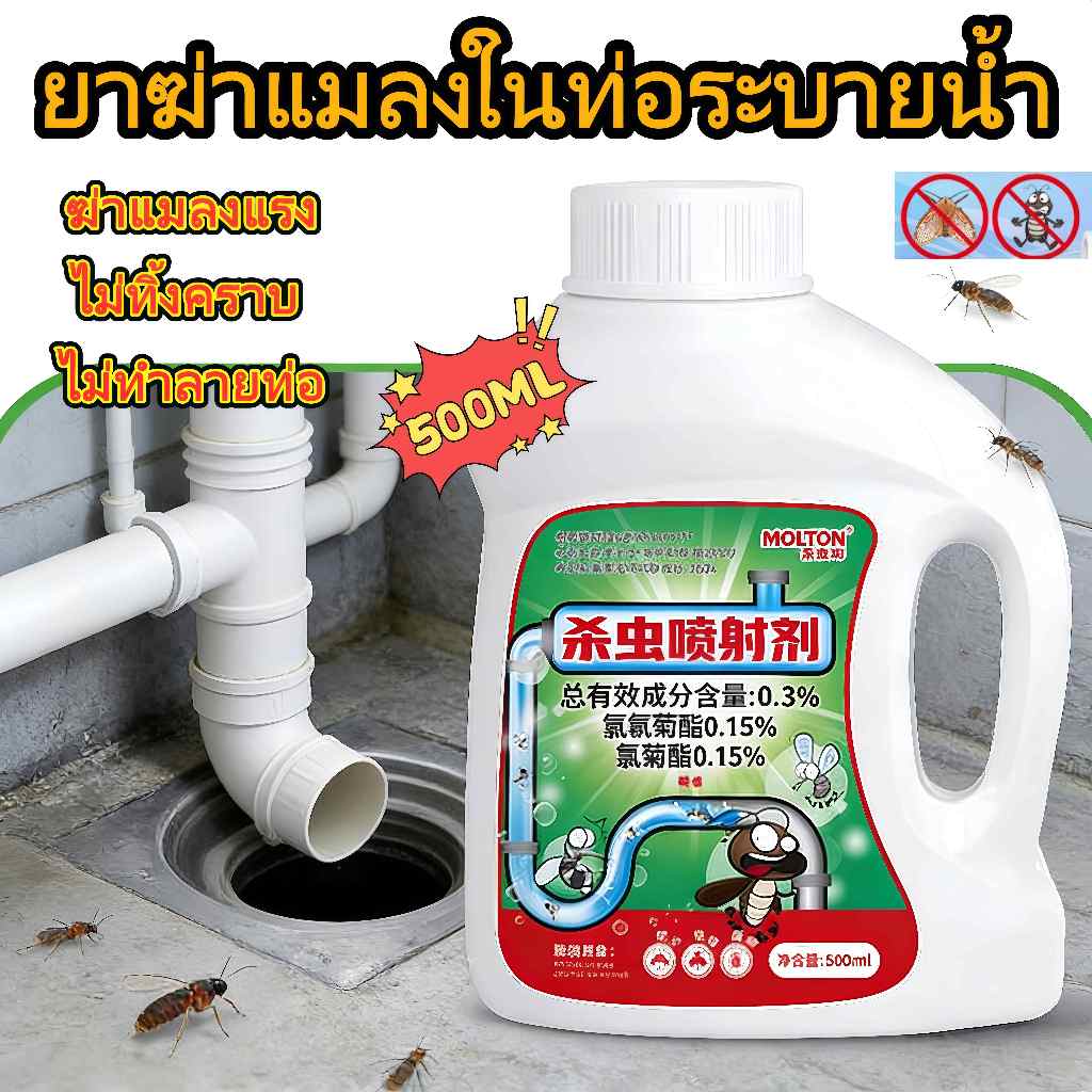 ยาฆ่าแมลงในท่อระบายน้ำ ฆ่าแมลงสาบ ฆ่าริ้น แมลงบิน ฆ่าไข่ ป้องกันกลับมา ขจัดกลิ่นท่อ ปลอดภัยคนและสัตว์ 500ml