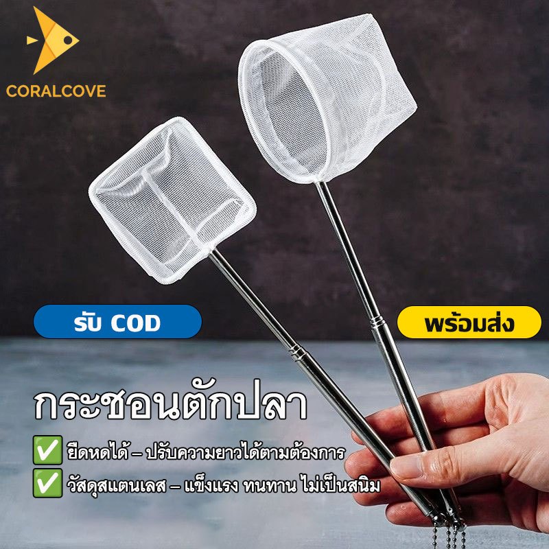 coralcoveshop กระชอนตักปลา สแตนเลส แบบยืดหยุ่น 40ซม. สี่เหลี่ยม/ทรงกลม สีขาว สำหรับจับกุ้งปลา ตู้ปลา