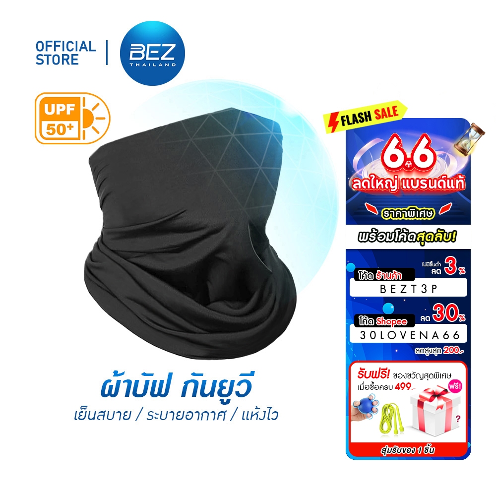 BEZ ผ้าบัฟกันแดด UV UPF50+ ผ้าบัฟเย็น ไม่ระคายเคืองผิว ยืดหยุ่นพิเศษ นุ่มสบาย กันฝุ่น ระบายอากาศ