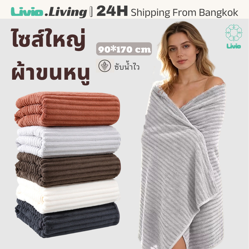 Livio.ผ้าขนหนูกำมะหยี่ปะการัง ไซส์ใหญ่ 90*170 cm หนาพิเศษ | ซึมซับน้ำเร็ว ไม่ซีดจาง ซึมซับน้ำเร็ว ไม่ซีดจาง