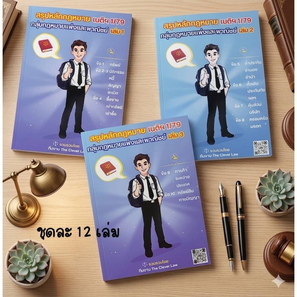 the clever law ชีทสรุปคำบรรยายเนติฯ เทอม 1/79 ขาแพ่ง(แบบเล่ม)