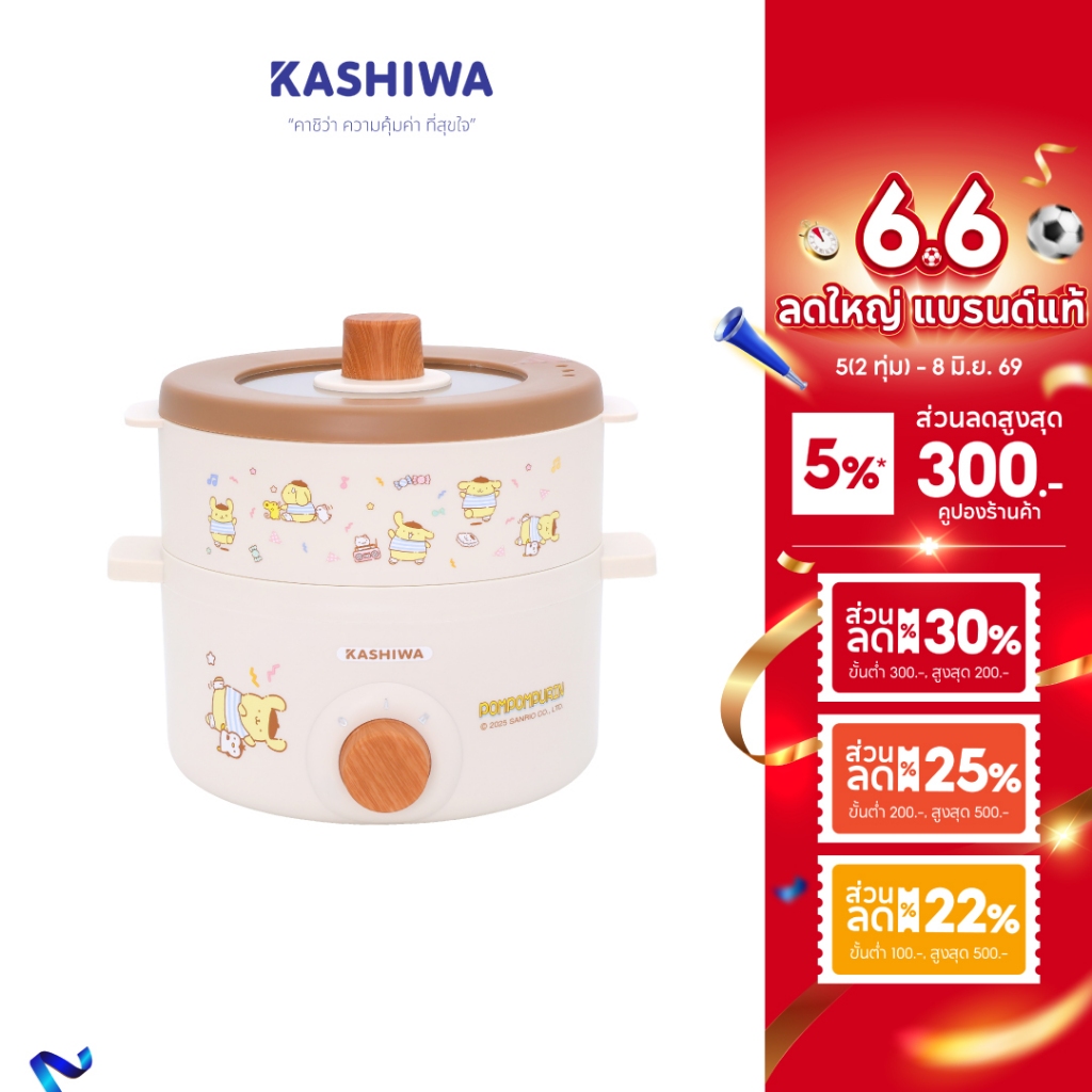 [ส่งด่วน+โค้ดไลฟ์ลดสูงสุด50%] Kashiwa x POMPOMPURIN หม้อไฟฟ้าอเนกประสงค์ พร้อมซึ้งนึ่ง รุ่น KW-141 ปี 2025 ลิขสิทธิ์แท้