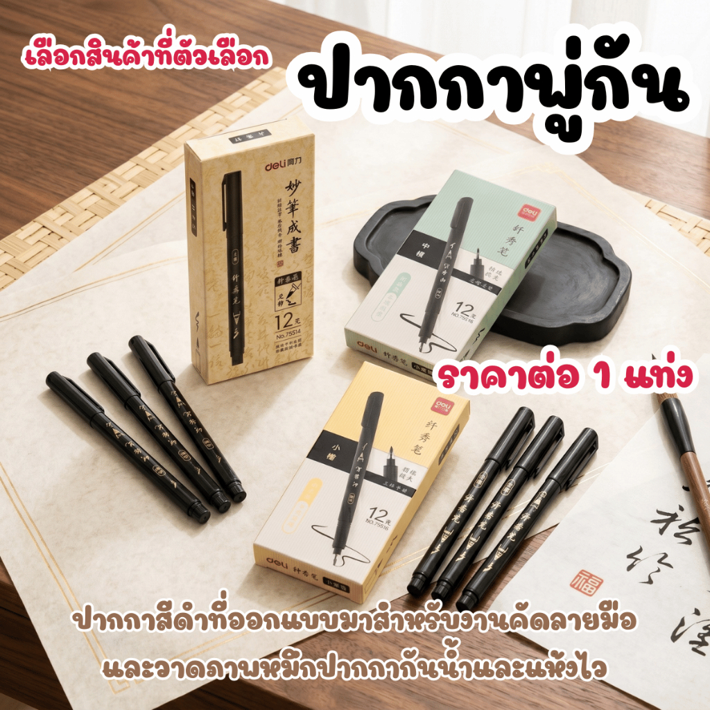 P744 Deli Calligraphy Pen ปากกาพู่กัน หมึกสีดำ สำหรับงานคัดลายมือและวาดภาพ กันน้ำและแห้งไว เขียนไม่เลอะเทอะ SP