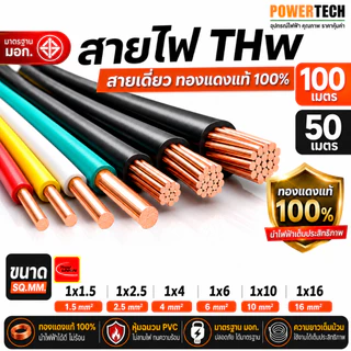 THW 1x16 SQ.MM.สายไฟ สายทองแดง ยี่ห้อ THAI UNION ยาว 100 เมตร ตัด 20 เมตร 50 เมตร สายเดี่ยว สายแข็ง