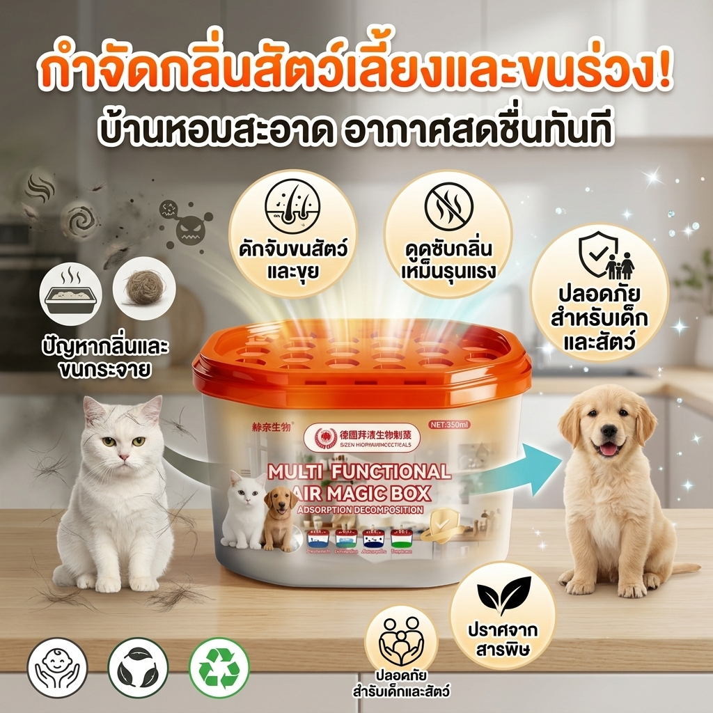 เปิดฝา ใช้ได้เลย DX กำจัดกลิ่นสัตว์เลี้ยง ดับกลิ่นฉี่แมว ดูดกลิ่นได้ดี ดูดขนสัตว์เลี้ยง ยับยั้งแบคทีเรีย
