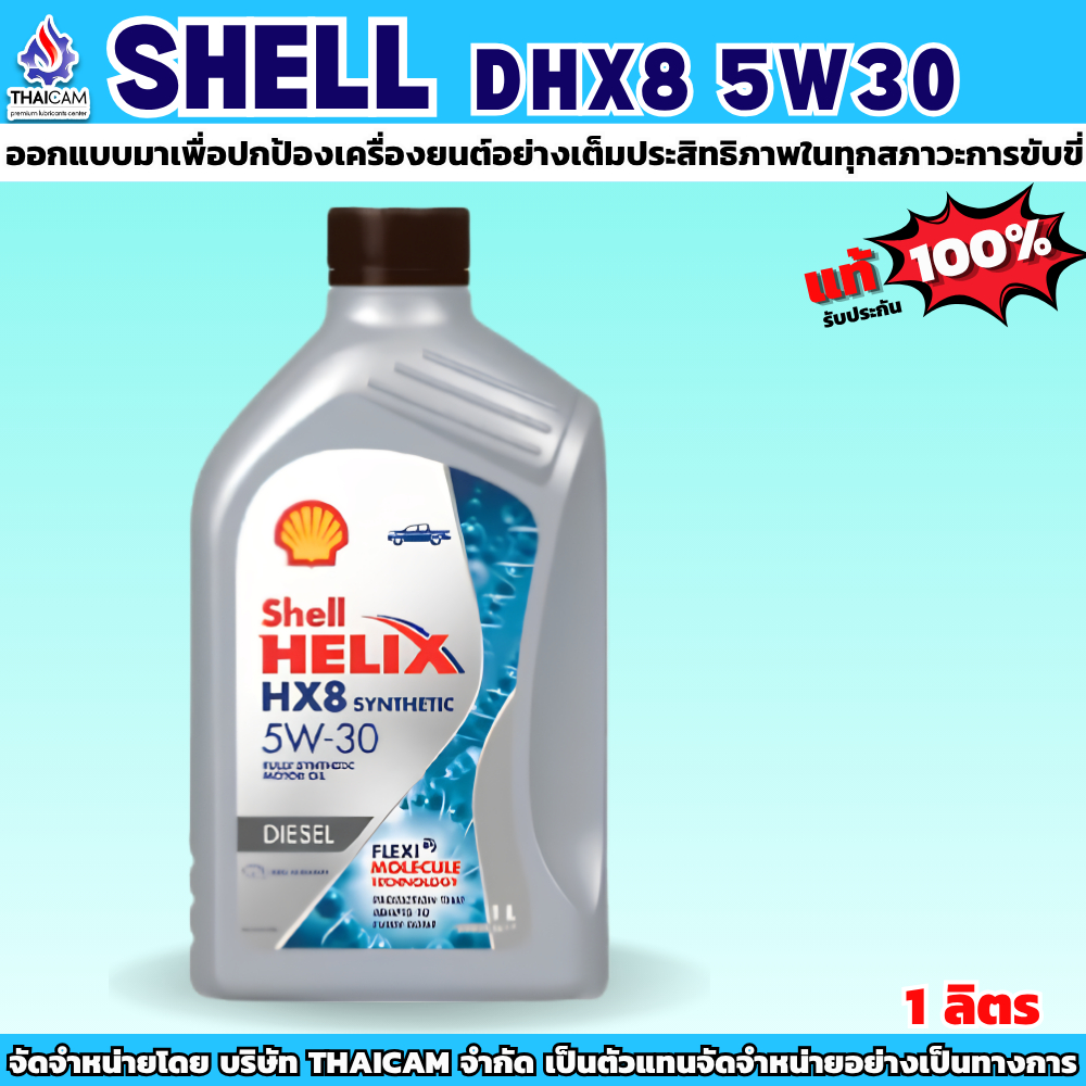 น้ำมันเครื่องดีเซล น้ำมันเครื่อง Shell เชลล์ HX8 5W-30 สังเคราะห์แท้ ขนาด 1L