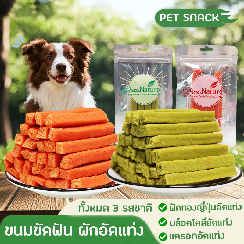 ผักอัดแท่งสำหรับน้องหมา น้องแมว ขนมเคี้ยวเล่นแสนอร่อย เสริมวิตามินจากผักธรรมชาติ ขนมขัดฟันไร้สารปรุงแต่ง ขนมหมา ขนมแมว