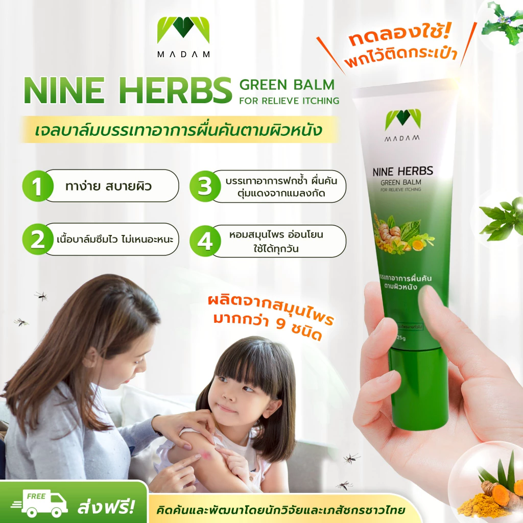 ยาแก้คัน ยาทา ไนน์เฮิร์บกรีนบาล์ม Nine herbs green balm ลดรอยแดงจากยุงและแมลงกัด 25G.