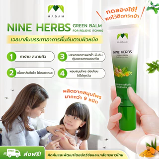 ยาแก้คัน ยาทา ไนน์เฮิร์บกรีนบาล์ม Nine herbs green balm ลดรอยแดงจากยุงและแมลงกัด 25G.