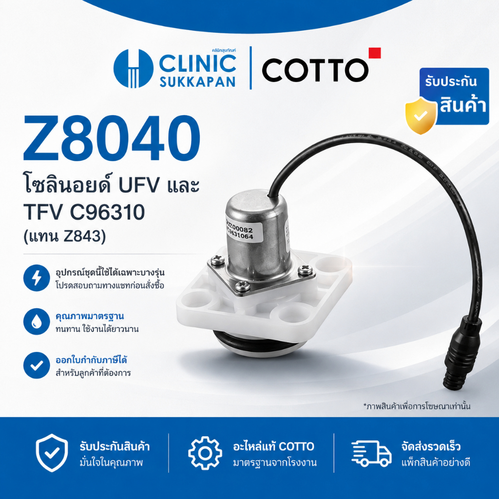 COTTO  Z8040  โซลีนอยด์ UFV และ TFV C96310 (แทน Z843)