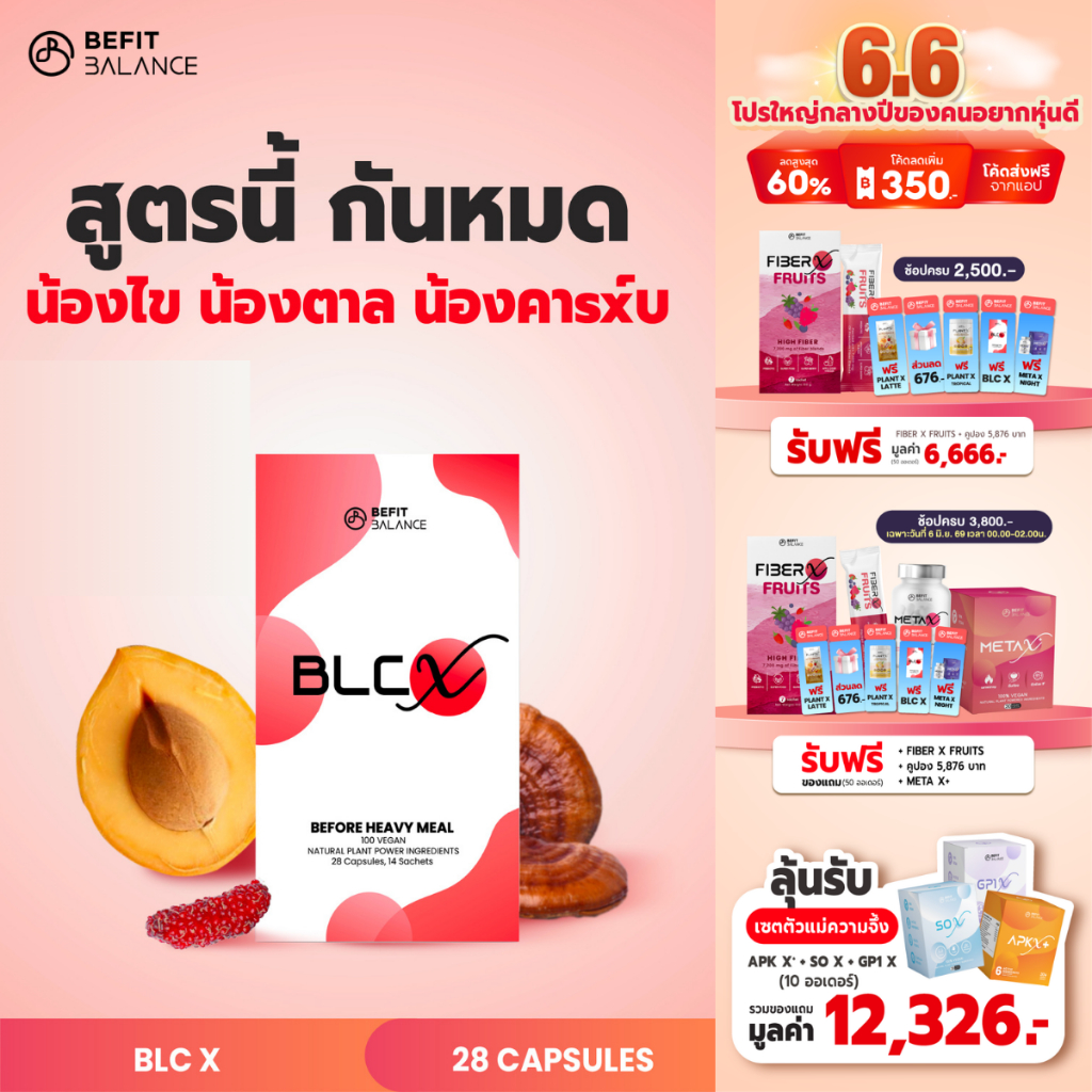 BEFITBALANCE BLC X 28 CAPSULES ที่สุดของตัวช่วยมื้อหนัก