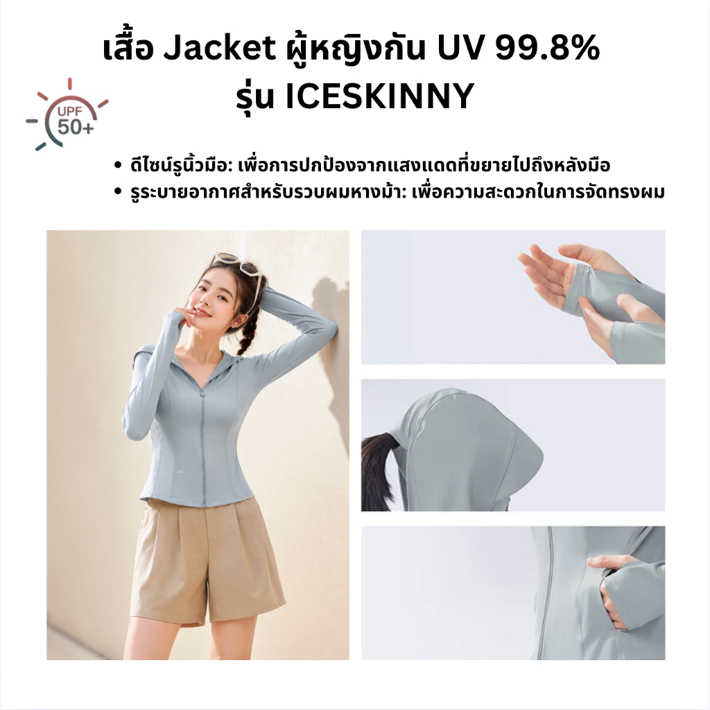 Beneunder เสื้อแจ็คเก็ตกันแดดทรงเข้ารูปสำหรับผู้หญิง ป้องกันแดดUPF50 UV99.8%+ รุ่น Iceskinny